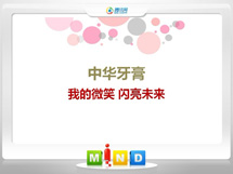 谢通门中华牙膏——我的微笑闪亮未来